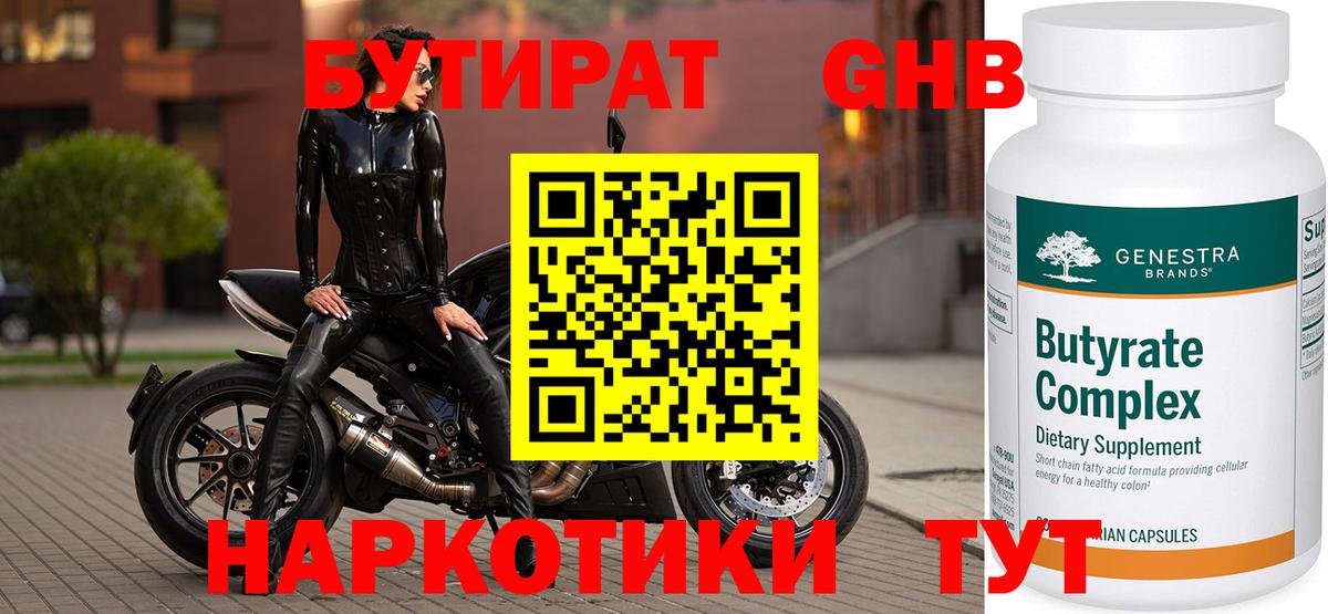 БУТИРАТ GHB Новодвинск