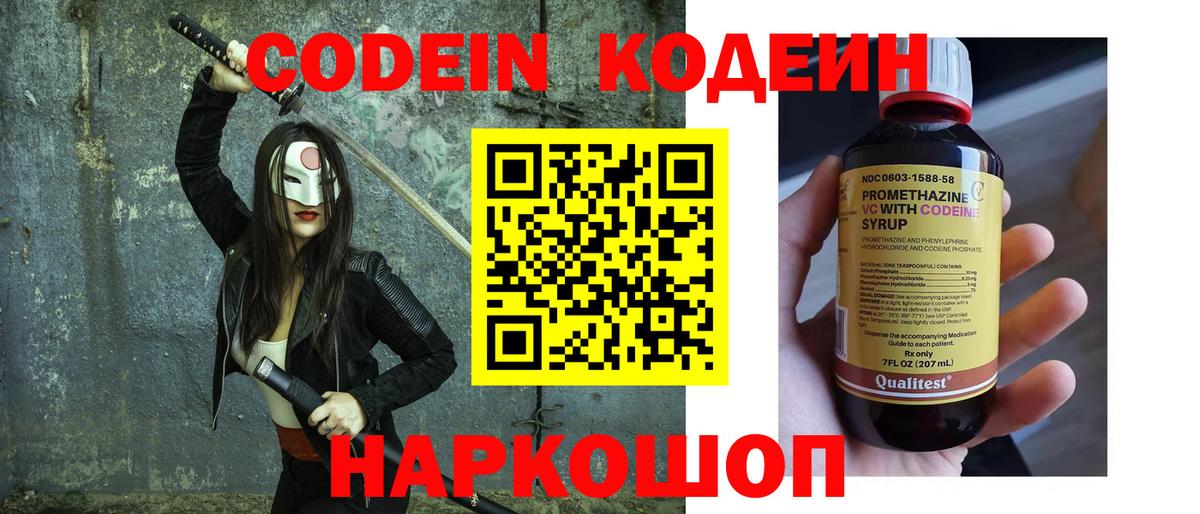 Кодеин Purple Drank Новодвинск