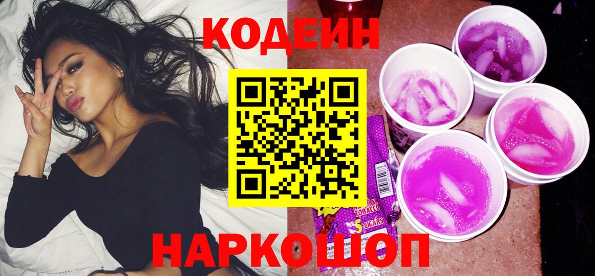 Кодеиновый сироп Lean Purple Drank  Codein напиток Lean (лин)  Вход с VPN  Новодвинск 